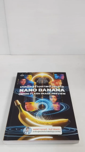 หนังสือ ปัญญาประดิษฐ์ : เทคนิคสร้างภาพด้วยเอไอ NANO BANANA GEMINI FLASH IMAGE PREVIEW