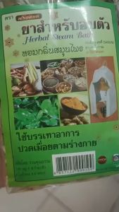 สมุนไพรอบตัว อบตัวผ่อนคลาย