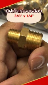 นิปเปิ้ลทองเหลือง ข้อต่อทองเหลือง brass fitting ขนาด 3/8" x 1/4" เกลียวนอก