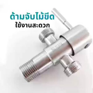 สต๊อปวาล์ว เข้า 1  ออก 2 สต็อปวาล์วสามทางสแตนเลส SCSF