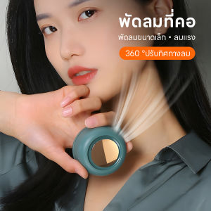 mini fan พัดลม usb พัดลมไร้สาย ัดลมมือถือ ชาร์จคอคลิปพัดลมเงียบ พัดลมระบายความร้อนสำหรับกลางแจ้ง ทนทาน ได้รับการออกแบบ Built-in 900mAh พัดลมไฟฟ้า