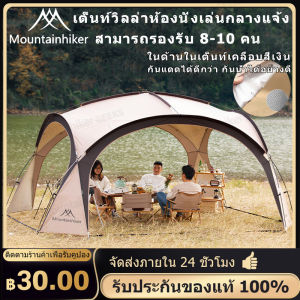Mountainhiker - เต็นท์กลางแจ้ง โดมหลายคน - เต็นท์โดม - เต้นท์สนาม - เต็นท์อัต - ป่าเต็นท์ป้องกันฝน - Super UV+ - ขนาด 8-10 คน