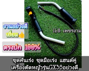 A639ชุดคันเร่งชุดมือเร่งแฮนด์คู่เครื่องตัดหญ้า "ครบชุดพร้อมติดตั้ง"เครื่องตัดหญ้า รุ่น GX35 อย่างดี งานคุณภาพ ตรงปก 100%✓✓