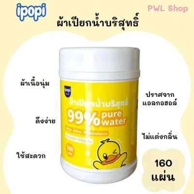 ทิชชู่เปียก แบบกระปุก ผ้าเปียก ipopi ปริมาณ 160 แผ่น 99% pure water ใช้ทำความสะอาด ผ้าเช็ดทำความสะอาด