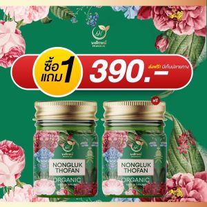 บาล์มนงลักษณ์ ออแกนิก {1แถม1}  nongluk สมุนไพรกลิ่นหอมดอกกาสะลอง