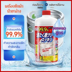 น้ำยาล้างเครื่องซักผ้า ล้างเครื่องซัก 550ml เป็นที่สุด การใช้งานที่น่าสนใจ 99% ในการกำจัดเชื้อรา การจัดกลิ่นอับ และขจัดคราบสกปรก ด้วยน้ำยาที่มีคุณภาพสูง