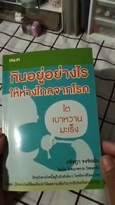 หนังสือ กินอยู่อย่างไรให้ห่างไกลจากโรค I เขียนโดย ตรีชฎา จงจิตมั่น