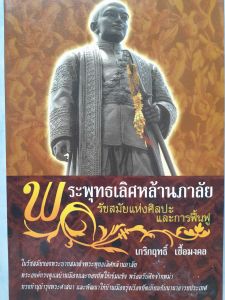 หนังสือ พระพุทธเลิศหล้านภาลัย รัชสมัยแห่งศิลปะและการฟื้นฟู