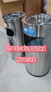 ถังขยะสแตนเลสทรงกลม เหมาะสำหรับทิ้งขยะแห้ง จุขยะได้มาก ถังภายใน แข็งแรง ทนทาน พร้อมส่งTH