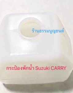กระป๋องพักน้ำ พร้อมฝาปิด Suzuki CARRY Suzuki APV