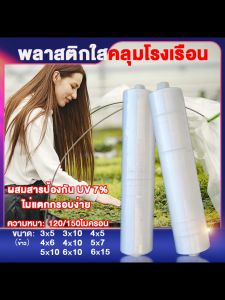 พลาสติกคลุมโรง พลาสติกโรงเรือน พบาสติกใสกันฝน พลาสติกPE หนา 120 / 150 ไมครอน, ขนาด 3x5 4x5 3x10 4x6 4x10 5x7 5x10 6x10 6x15 พลาสติกใสคลูมโรงเรือน UV 7%