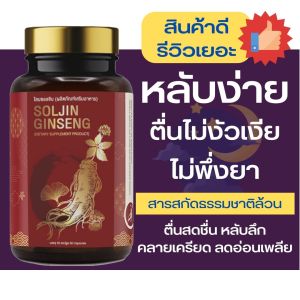 [ ฟรีค่าจัดส่ง ] โสมซอลจิน อาหารเสริมจากโสมสกัด 1 กระปุก 30 แคปซูล / โสม แปะก๊วย บัวบก ช่วยเสริมการ นอน หลับ เสริม ความจำ