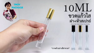 ขวด 10 มล. (25ใบ) แก้วใส 10ml. ฝาหัวสเปรย์ (สินค้าจัดส่งทุกวัน จ-อ-พ-พฤ-ศ-ส) ส่งจากกรุงเทพ ร้านTnoy Package บรรจุภัณฑ์
