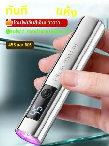 เครื่องอบเล็บเจลแบบพกพาขนาดเล็ก 1 ชิ้น พร้อมหน้าจอแสดงผลในตัว ใช้กับเล็บเจล ไฟเล็บขนาดเล็ก โคมไฟเล็บ LED แบบพกพา