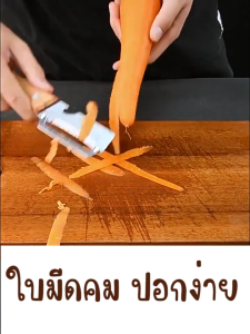 มีดสับมะละกอ มีดปอกผลไม้  2 in 1 ปอก&เปิดขวด ใบมีดคมกริบ สแตนเลสอย่างดีแข็งแรงทนทานต่อการใช้งาน ด้ามจับไม้แบบเว้าช่วยให้จับถนัดมือ ใช้งานสะดวก พื้นผิวมีดเรียบทำความสะอาดง่าย