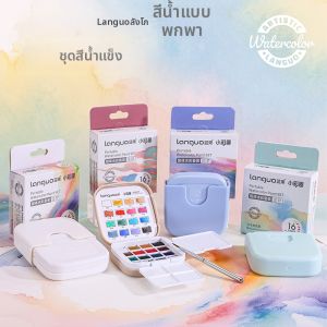 Languo | Portable Professional Watercolor Paint Set 16 Colors