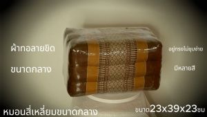 หมอนเก้าขนาดกลาง 23x39x23 ซมทรงสีเหลี่ยม ขนาดกลาง กว้าง สูง 23 ซม สีเหลี่ยม