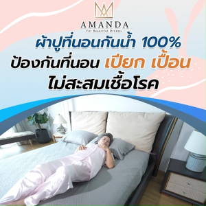 (ของแท้ 100%) Amanda ผ้าปูที่นอนกันน้ำ กันเปื้อน กันไรฝุ่น รัดมุม ขนาด 6 ฟุต พร้อมปลอกหมอน 2 เซต พร้อมของแถม