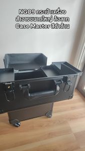 NG09 กระเป๋าเครื่องสำอางขนาดใหญ่ ล้อลาก Case Master สีดำด้าน