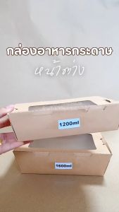 กล่องอาหารกระดาษ (25/50 ชิ้น) กล่องข้าว ฝาพับมีหน้าต่าง กล่องกระดาษใส่อาหาร กล่องขนม กล่องอาหารกระดาษคราฟท์