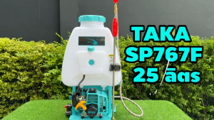 เครื่องพ่นยา เครื่องฉีดน้ำ ระบบน้ำมัน คาร์บู ลูกลอย TAKA SP767F 25 ลิตร ชุดปั๊มทองเหลืองแท้ ทนทาน รับประกัน 1 ปี!!!