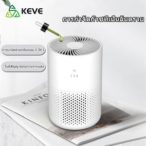 KEVE เครื่องฟอกอากาศ เครื่องกรองอากาศ เครื่องฟอกกาศ Air Purifier HEPA กรองฝุ่น PM. 2.5 กำจัดมลพิษ กรองได้ประสิทธิภาพมากที่สุด ฟอกอากาศ รับประกัน 1 ปี