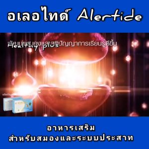 อเลอไทด์ Alertide อาหารเสริมบํารุงสมองและระบบประสาท มีส่วนช่วยเพิ่มความจํา สมาธิและการเรียนรู้