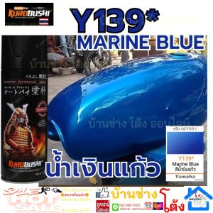 (Woww... ) SAMURAI SPRAY PAINT  Y139* Marine Blue Yamaha สี สเปรย์ พ่น รถยนต์ มอเตอร์ไซค์  สีน้ำเงินแก้ว ยามาฮ่า ( Bule Colours) สีสเปรย์ ซามูไร สีทอง (แนะนำ รองพื้น 3/124) บรอนซ์  เงิน 2K K1K UCY113* พ่น โครงรถ อะไหล่ ชิ้นส่วนรถยนต์ มอเตอร์ไซค์