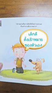 หนังสือชุด ซูเปอร์คิดส์ เด็กดี : ตั้งเป้าหมายของตนเอง