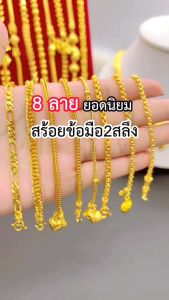 ทองเหมือนแท้❗สร้อยข้อมือ2สลึง ลายเดียวกับทองแท้ สวมใส่ได้ทุกวัน ทองโคลนนิ่ง ทองไมครอน ทองหุ้ม ทองชุบ ช่างทองจิวเวลรี่
