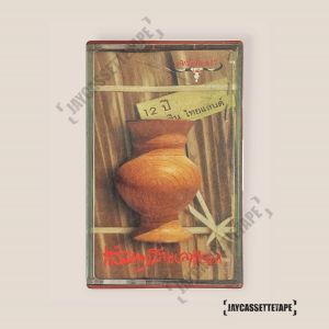 าราบาว Vol.17 อัลบั้ม เส้นทางสายปลาแดก เทปเพลง เทปคาสเซ็ต เทปคาสเซ็ท Cassette Tape เทปเพลงไทย