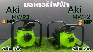 มอเตอร์ไฟฟ้าติดปั๊ม ยี่ห้อ AKI รุ่น AKI MWP2 และ  MWP3 ขนาด 2  3 นิ้ว ตัวปั๊มหนา ทนทาน เครื่อแรง ประกัน 1 เดือน