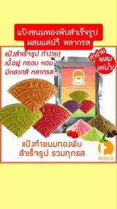 แป้งขนมทองพับสำเร็จรูป ผสมเเค่น้ำ หลากรส 500ก./1กก.พร้อมสูตร-คู่มือ (ขนมโกยเปตแป้งทำทองพับสูตรโบราณ)