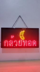 ป้ายไฟ กล้วยทอด ป้ายไฟLED ป้ายไฟร้าน ป้ายไฟตกแต่งร้าน ป้ายไฟวิ่ง ป้ายไฟตัวอักษร ป้ายไฟสำเร็จรูป LB00021