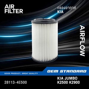 กรองอากาศ KIA JUMBO K2500 K2900 2.5L 2.9L K 2500 K 2900 2.5 2.9 เกียร์ จัมโบ้ กระบะ ปิคอัพ #4E500
