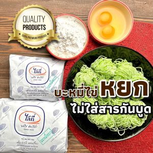 บะหมี่หยกไล้กี่เส้นมาตราฐาน(ห่อเล็กมี10 ก้อน (500 กรัม))  ปลอดภัยไม่มีสารกันบูด