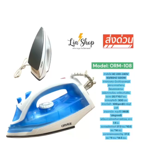 เตารีดแห้ง หนักมือ เตารีดไฟฟ้า ORM-108    ORM-138   MX-5508