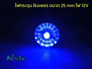 ไฟกระดุม ฝั่งเพชร ขนาด 25 MM ไฟ 12V