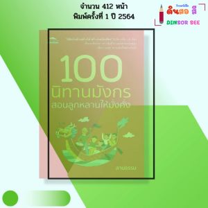 หนังสือ 100 นิทานมังกร สอนลูกหลานให้มั่งคั่ง I เขียนโดย ลานธรรม นิทานพื้นบ้าน นิทานจีน 9786164419728