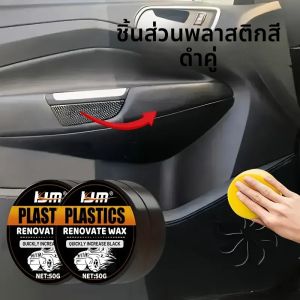 แว็กซ์ซ่อมพลาสติกรถยนต์สำหรับแผงหน้าปัดภายใน การดูแลชิ้นส่วนพลาสติกและเบาะหนัง การฟื้นฟูรอยขีดข่วนและน้ำยาบำรุงรักษายาง