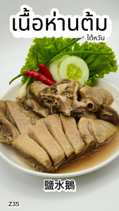 เนื้อห่านต้ม 500 กรัม Z35 อาหารไต้หวันของเเท้100%