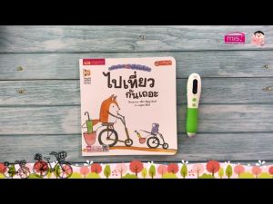 หนูจี๊ดกับคุณจิ้งจอก ตอน ไปเที่ยวกันเถอะ