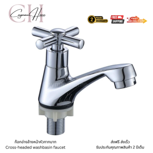 หนึ่งในวงการ ก๊อกน้ำหัวกากบาทรุ่นหัวเรียว ก๊อกอ่างล้างหน้า สมบูรณ์อย่างสมบูรณ์