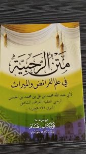 MATAN ROHBIYAH / matnur rohbiyyah / faroidh