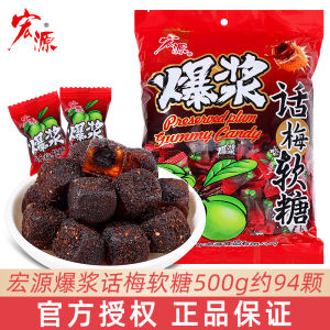 Hongyuan Explosive Plum Soft Candy 500g Snacks Sour Sweet Leisure Front Desk Reception Candy Hotel Casual Small Snacks