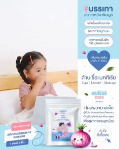 Nurse Kids สติ๊กเกอร์หอมแดง ออร์แกนิค แผ่นแปะหอมแดง ช่วยให้หายใจโล่ง หลับสบายตลอดคืน ติดแน่น ใช้ได้ตั้งแต่แรกเกิด G6PD ใช้ได้