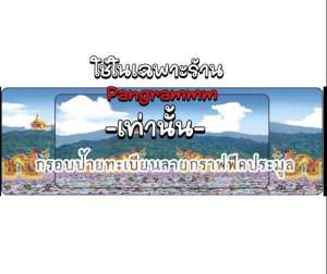 กรอบป้ายทะเบียนประมูลแท้แบบต่อข้างนครสวรรค์แบบยาวสำหรับใส่ป้ายประมูลโดยเฉพาะ จำนวน 1 คู่ หน้าหลังพร้อมอุปกรณ์ติดตั้ง