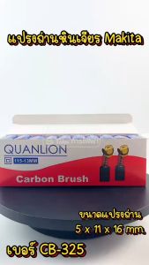 เบอร์ชุดแปรงถ่าน หินเจียร Makita M9513 M9513B ราคาถูกต้อง (#12)