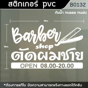 ป้าย สติกเกอร์ ร้านตัดผมชาย BARBER ขนาด 50x30 cm.(B0132)