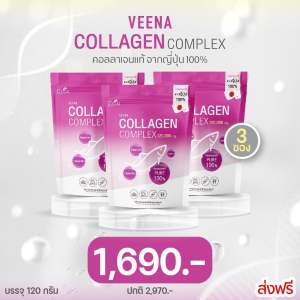 Big Sale!!!วีน่าคอลลาเจน VEENA COLLAGEN COMPLEX 120000 mg.คอลลาเจนบริสุุทธิ์นำเข้าจากญี่ปุ่น ชงง่าย ละลาไว ไม่คาวดื่มง่าย